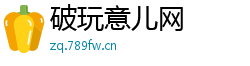 破玩意儿网